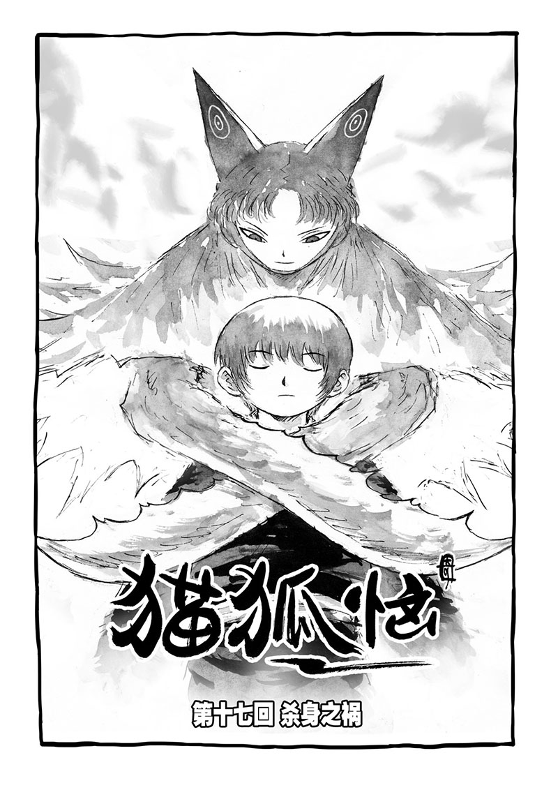 猫狐恼第17话 杀身之祸(上)_悠漫部落